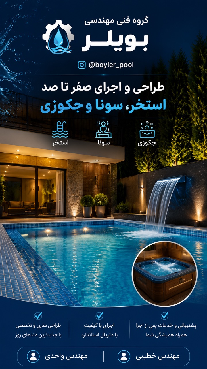 اهمیت سیستم‌های بویلر در عملکرد بهینه استخر و جکوزی